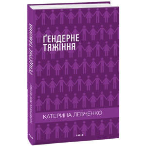 Ґендерне тяжіння