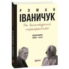 На велелюдних перехрестях: Щоденники. 2006–2015