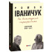 На велелюдних перехрестях: Щоденники. 2006–2015