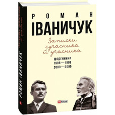 Записки сучасника й учасника: Щоденники. 1995–1999, 2003–2005