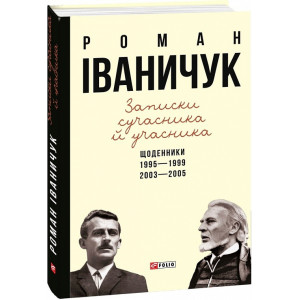 Записки сучасника й учасника: Щоденники. 1995–1999, 2003–2005 Записки сучасника й учасника: Щоденники. 1995–1999, 2003–2005