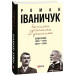 Записки сучасника й учасника: Щоденники. 1995–1999, 2003–2005