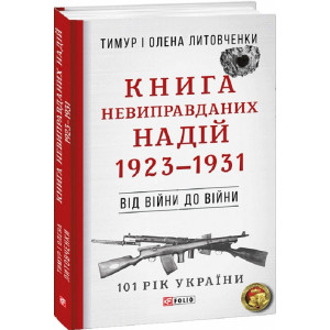 101 рік України. Книга 2. Книга Невиправданих Надій. 1923–1931