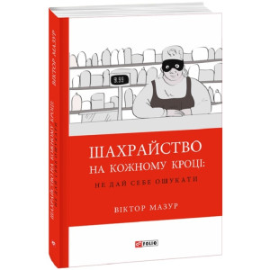 Шахрайство на кожному кроці: не дай себе ошукати