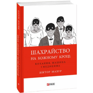 Шахрайство на кожному кроці: кохання машина і медицина