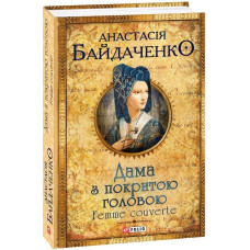 Дама з покритою головою. Femme couverte