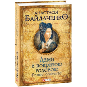 Дама з покритою головою. Femme couverte