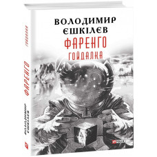 Фаренго. Книга 3. Гойдалка
