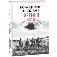 Фаренго. Книга 2. Гніздо