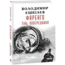 Фаренго. Книга 1. Тінь попередника