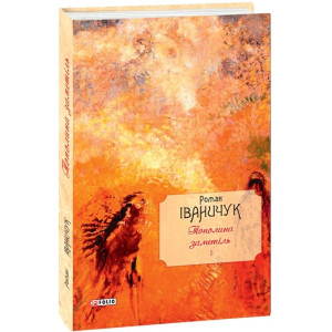 Тополина заметіль. Том 1