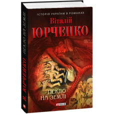 Пекло на землі (Історія України в романах)