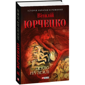 Пекло на землі (Історія України в романах)