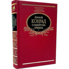 Олмейрова примха (Бібліотека світової літератури) (тканинна обкладинка)