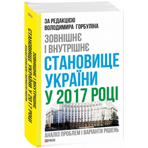 Зовнішнє і внутрішнє становище України у 2017 році