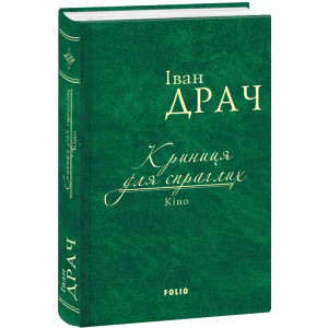 Криниця для спраглих. Кіно (тканинна обкладинка)