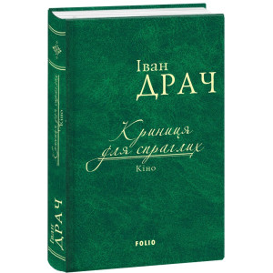 Криниця для спраглих.Кіно