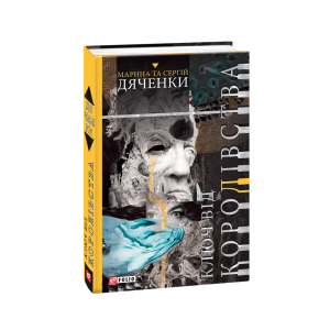 Ключ від королівства. Книга 1