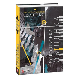 Королівська обіцянка. Книга 2