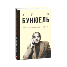 Мій останній подих