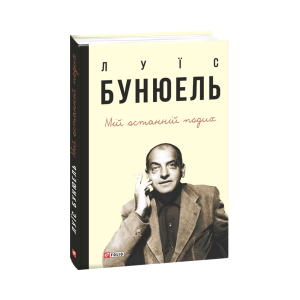 Мій останній подих
