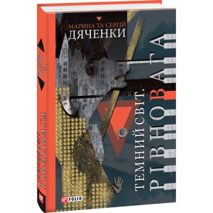 Темний світ.Рівновага