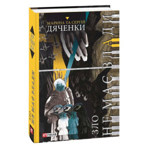 Зло не має влади. Книга 3