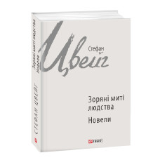 Зоряні миті людства. Новели (Зарубіжні авторські зібрання) Зоряні миті людства. Новели (Зарубіжні авторські зібрання)