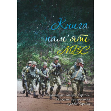 Книга пам'яті МВС.Національна поліція України.Державна прикордонна служба України Книга пам'яті МВС.Національна поліція України.Державна прикордонна служба України
