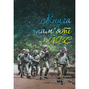 Книга пам'яті МВС.Національна поліція України.Державна прикордонна служба України