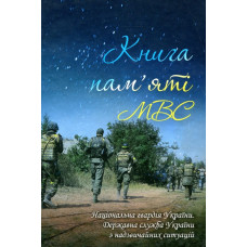 Книга пам'яті МВС.Національна гвардія України.Державна служба України з надзвичайних ситуацій Книга пам'яті МВС.Національна гвардія України.Державна служба України з надзвичайних ситуацій