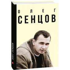 Олег Сенцов (Мемуари та щоденники)