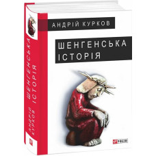 Шенгенська історія