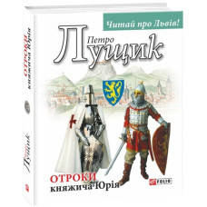 Отроки княжича Юрія