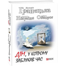 Дім, у котрому заблукав час Дім, у котрому заблукав час