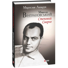 Микола Вінграновський. Степовий Сварог Микола Вінграновський. Степовий Сварог