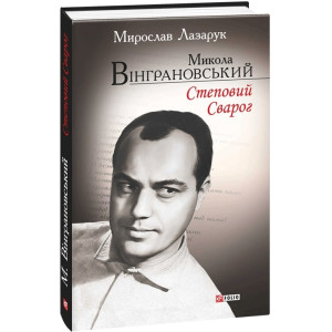 Микола Вінграновський. Степовий Сварог Микола Вінграновський. Степовий Сварог