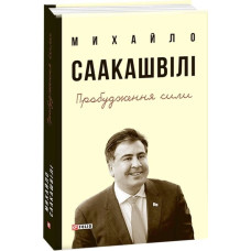 Пробудження сили. Уроки Грузії - заради майбутнього України