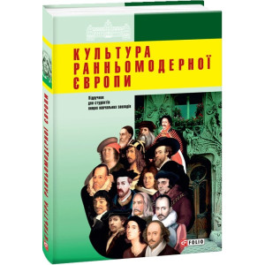 Культура ранньомодерної Європи