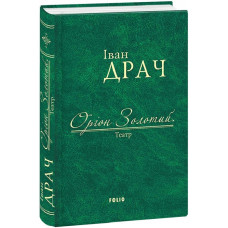 Оріон Золотий.Театр: п'єси (тканинна обкладинка)