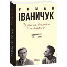 Дороги вольні і невольні. Щоденники. 1991-1994