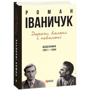 Дороги вольні і невольні. Щоденники. 1991-1994