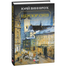 Цензор снів