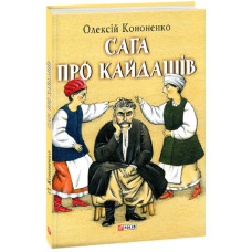 Сага про Кайдашів Сага про Кайдашів