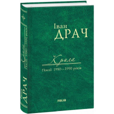 Крила. Поезії 1980–1990 років