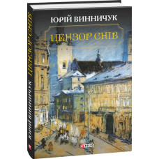 Цензор снів