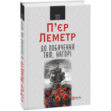 До побачення там, нагорі
