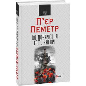 До побачення там, нагорі