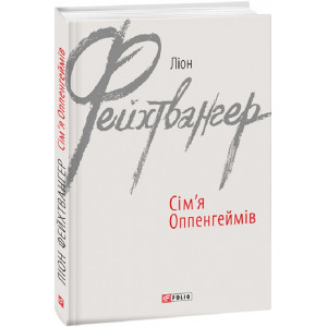 Сім'я Оппенгеймів (Зарібіжні авторські зібрання)