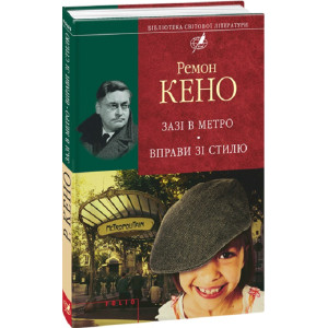 Зазі в метро. Вправи зі стилю (Бібліотека світової літератури)